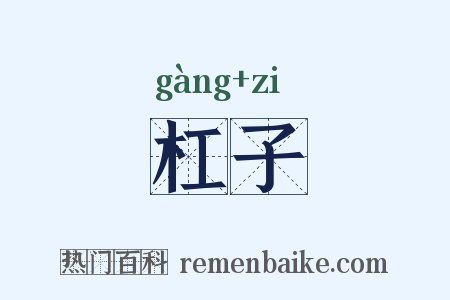 杠子是什么意思的图片
